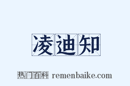 凌迪知是什么意思的图片